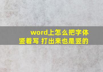 word上怎么把字体竖着写 打出来也是竖的